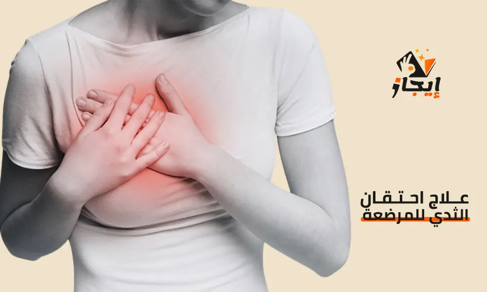 علاج احتقان الثدي للمرضعة